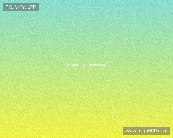 A3直播独家解析UFC300赛事精彩看点和最新战况